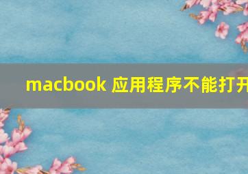 macbook 应用程序不能打开